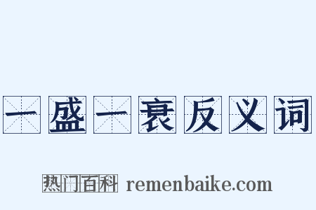 一盛一衰反义词是什么意思的图片